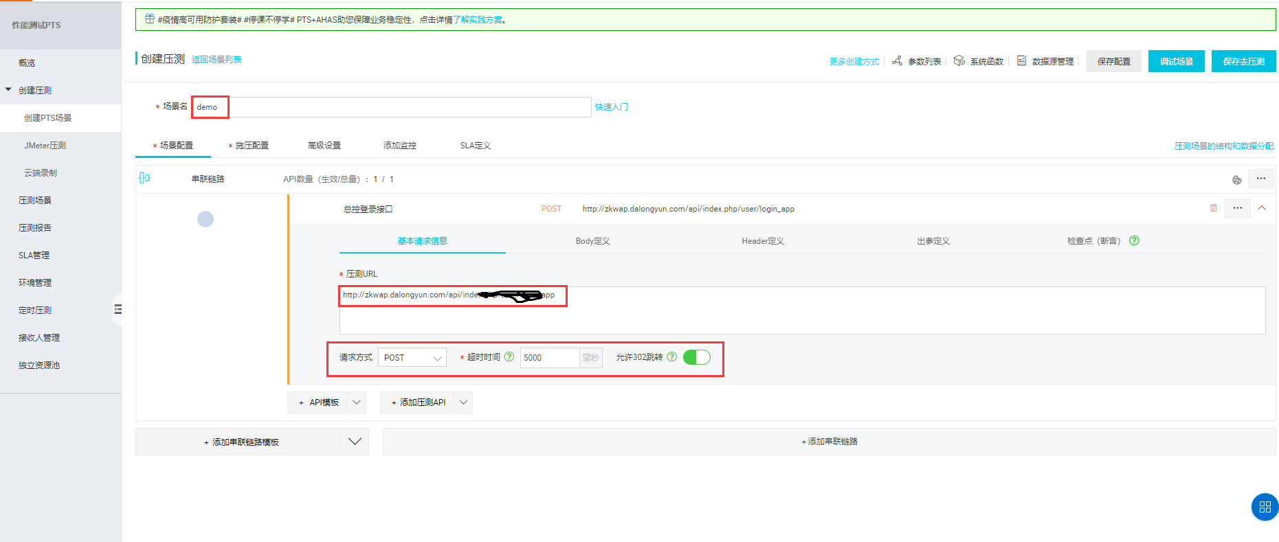 阿里云性能测试 PTS-创建压测基本信息