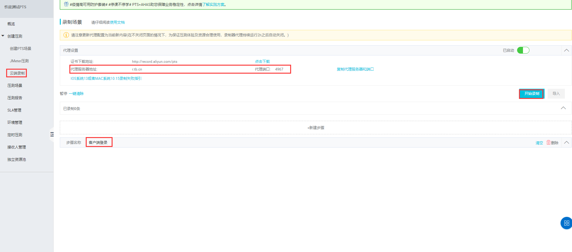 阿里云性能测试 PTS-创建压测-云端录制设置