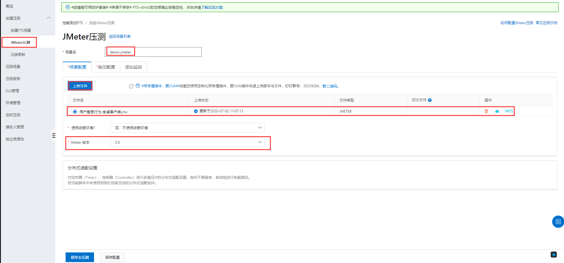 阿里云性能测试 PTS-创建压测-JMeter压测场景配置